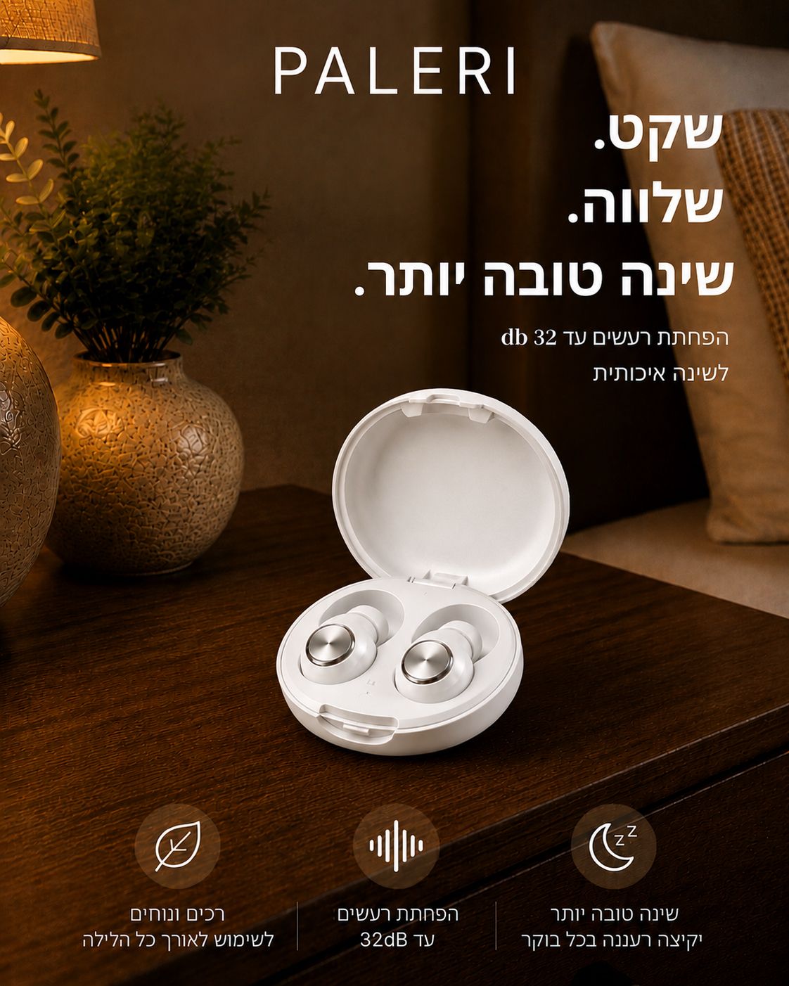 אטמי אוזניים PALERI מסננות רעשים