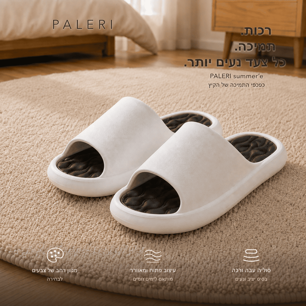 כפכפי תמיכה לרגל | PALERI summer'e