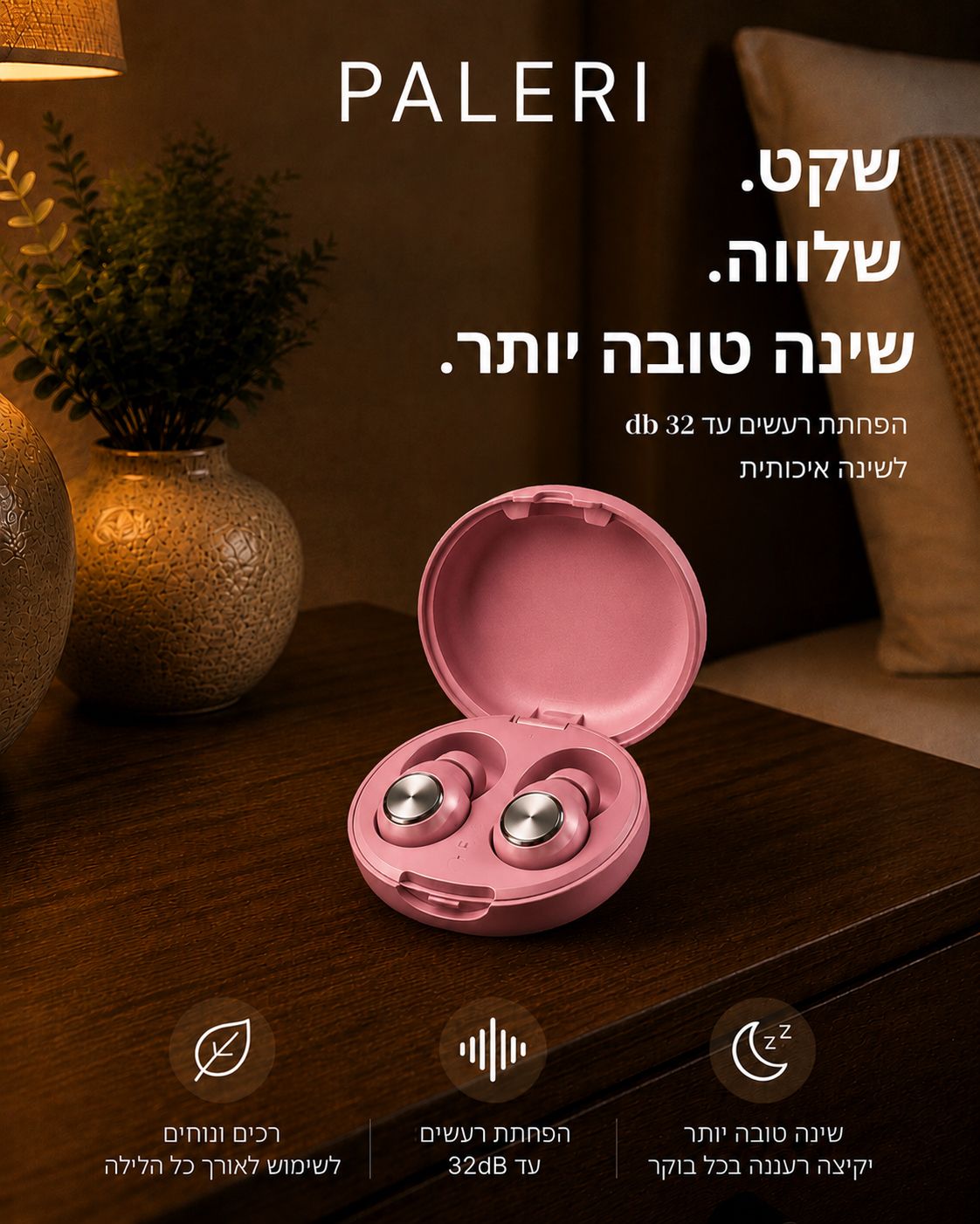 אטמי אוזניים PALERI מסננות רעשים