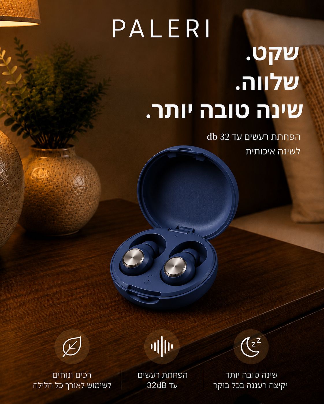 אטמי אוזניים PALERI מסננות רעשים